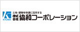 株式会社協和コーポレーション