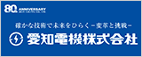 愛知電機株式会社