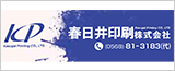 春日井印刷株式会社
