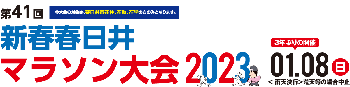 第41回新春春日井マラソン【公式】