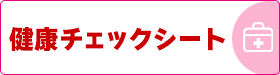 健康チェックシート