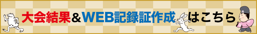 大会結果・WEB記録証作成はこちら