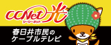 CCNet株式会社　春日井局