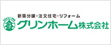 グリンホーム株式会社