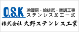 株式会社大野ステンレス工業