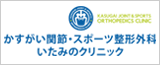 かすがい関節・スポーツ整形外科　いたみのクリニック