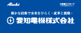 愛知電機株式会社