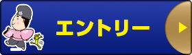 エントリーはこちら