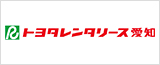 株式会社トヨタレンタリース愛知