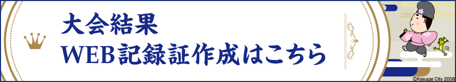 大会結果・WEB記録証作成はこちら