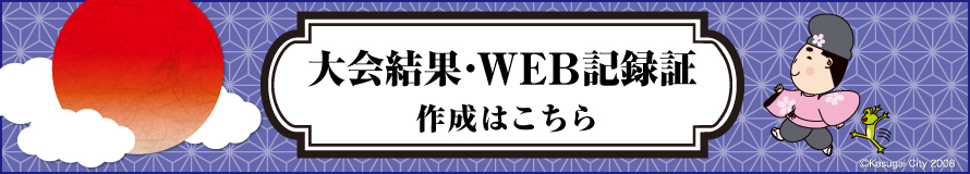 大会結果・WEB記録証作成はこちら