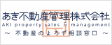 あき不動産管理株式会社