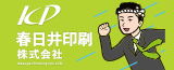 春日井印刷株式会社