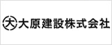 大原建設株式会社