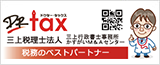 三上税理士法人