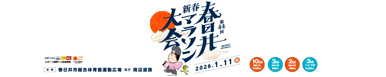 第44回新春春日井マラソン大会 【公式】