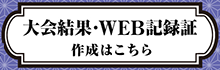 大会結果
