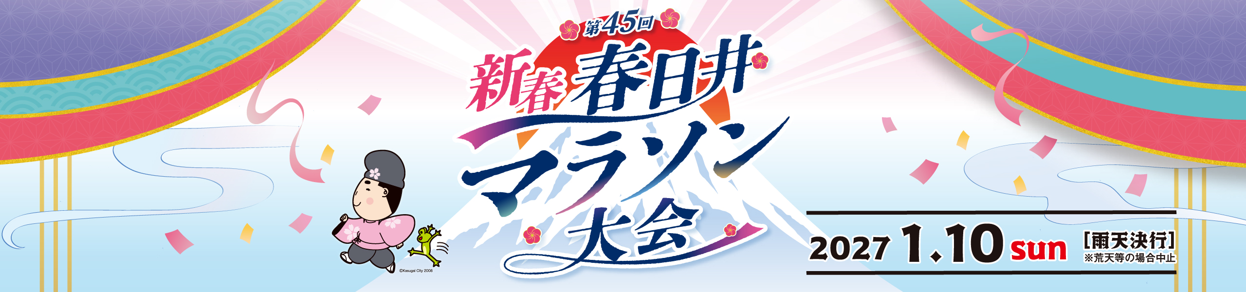 第45回新春春日井マラソン大会 【公式】
