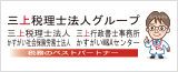 三上税理士法人
